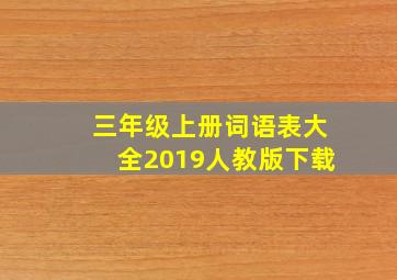 三年级上册词语表大全2019人教版下载