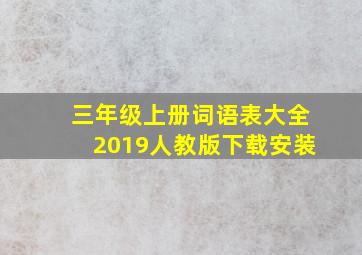 三年级上册词语表大全2019人教版下载安装