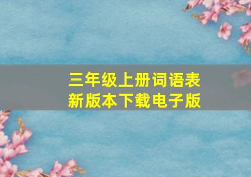 三年级上册词语表新版本下载电子版