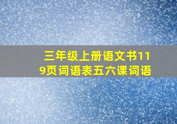 三年级上册语文书119页词语表五六课词语