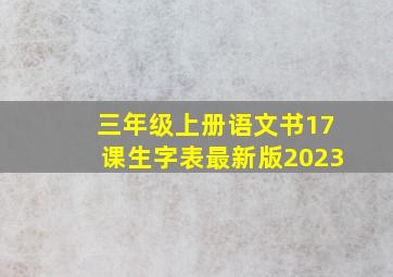 三年级上册语文书17课生字表最新版2023