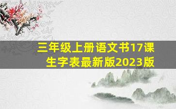 三年级上册语文书17课生字表最新版2023版