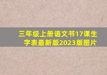 三年级上册语文书17课生字表最新版2023版图片