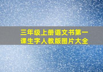 三年级上册语文书第一课生字人教版图片大全