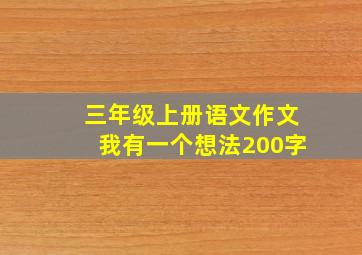 三年级上册语文作文我有一个想法200字