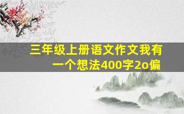 三年级上册语文作文我有一个想法400字2o偏