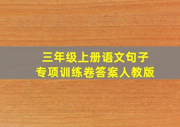 三年级上册语文句子专项训练卷答案人教版