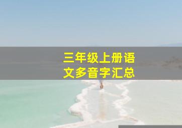 三年级上册语文多音字汇总