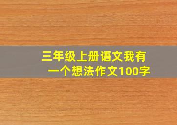 三年级上册语文我有一个想法作文100字