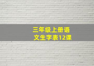 三年级上册语文生字表12课