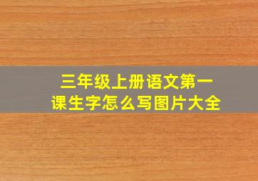 三年级上册语文第一课生字怎么写图片大全