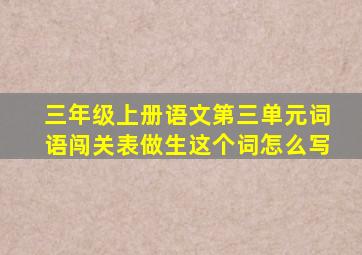 三年级上册语文第三单元词语闯关表做生这个词怎么写