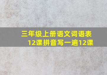 三年级上册语文词语表12课拼音写一遍12课