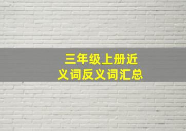 三年级上册近义词反义词汇总