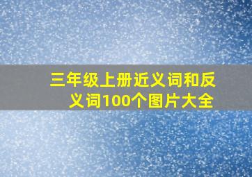 三年级上册近义词和反义词100个图片大全