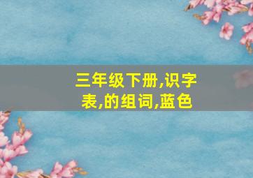 三年级下册,识字表,的组词,蓝色