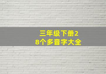 三年级下册28个多音字大全