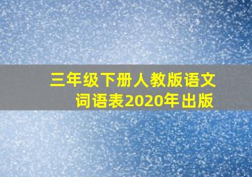 三年级下册人教版语文词语表2020年出版