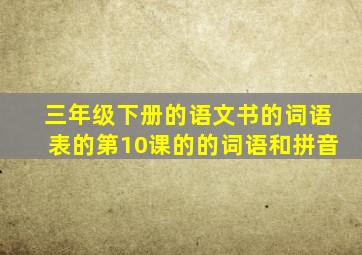 三年级下册的语文书的词语表的第10课的的词语和拼音