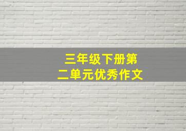 三年级下册第二单元优秀作文