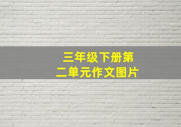 三年级下册第二单元作文图片