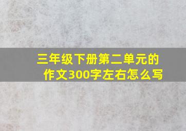 三年级下册第二单元的作文300字左右怎么写