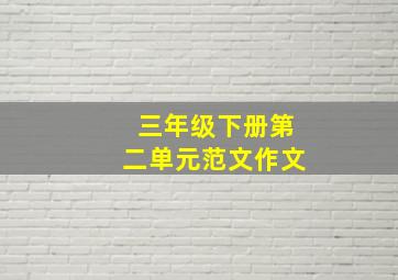 三年级下册第二单元范文作文