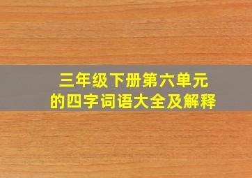 三年级下册第六单元的四字词语大全及解释