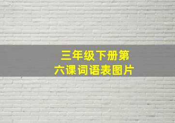 三年级下册第六课词语表图片