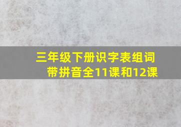 三年级下册识字表组词带拼音全11课和12课