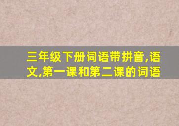 三年级下册词语带拼音,语文,第一课和第二课的词语