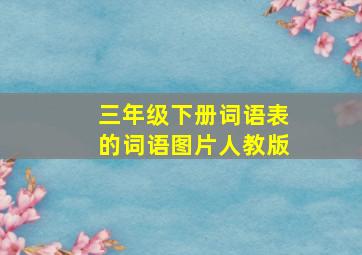 三年级下册词语表的词语图片人教版