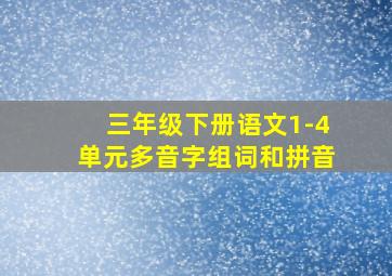 三年级下册语文1-4单元多音字组词和拼音