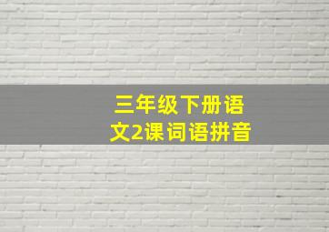 三年级下册语文2课词语拼音