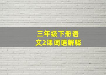 三年级下册语文2课词语解释