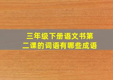 三年级下册语文书第二课的词语有哪些成语