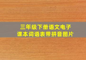 三年级下册语文电子课本词语表带拼音图片