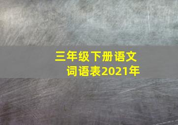 三年级下册语文词语表2021年