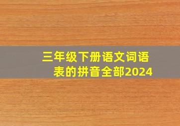 三年级下册语文词语表的拼音全部2024