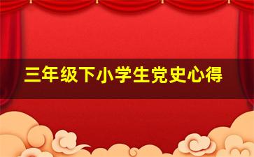 三年级下小学生党史心得