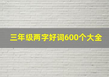 三年级两字好词600个大全