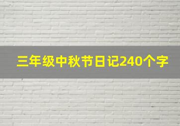 三年级中秋节日记240个字