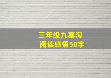 三年级九寨沟阅读感悟50字