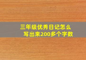 三年级优秀日记怎么写出来200多个字数