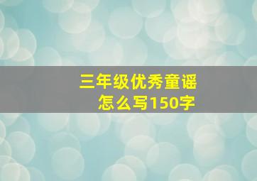 三年级优秀童谣怎么写150字