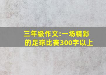 三年级作文:一场精彩的足球比赛300字以上