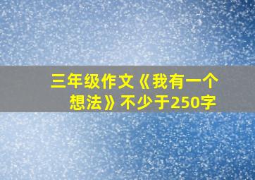 三年级作文《我有一个想法》不少于250字