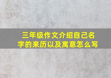 三年级作文介绍自己名字的来历以及寓意怎么写