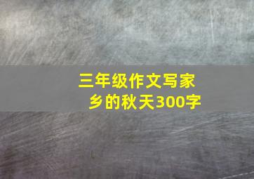 三年级作文写家乡的秋天300字