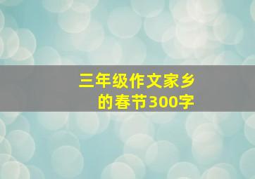 三年级作文家乡的春节300字